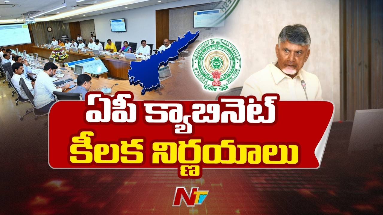 AP Cabinet Key Decisions: ₹25,000 for Weavers & 3,168 Govt Jobs | CM Chandrababu | NTV Telugu