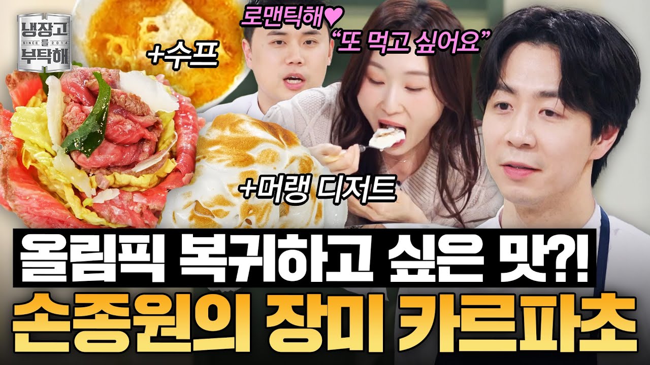 [#손종원레시피] 다시 올림픽 복귀하고 싶다는 최민정?!🫢 손종원의 장미 카르파초&머랭 디저트｜냉장고를 부탁해｜JTBC 260315 방송