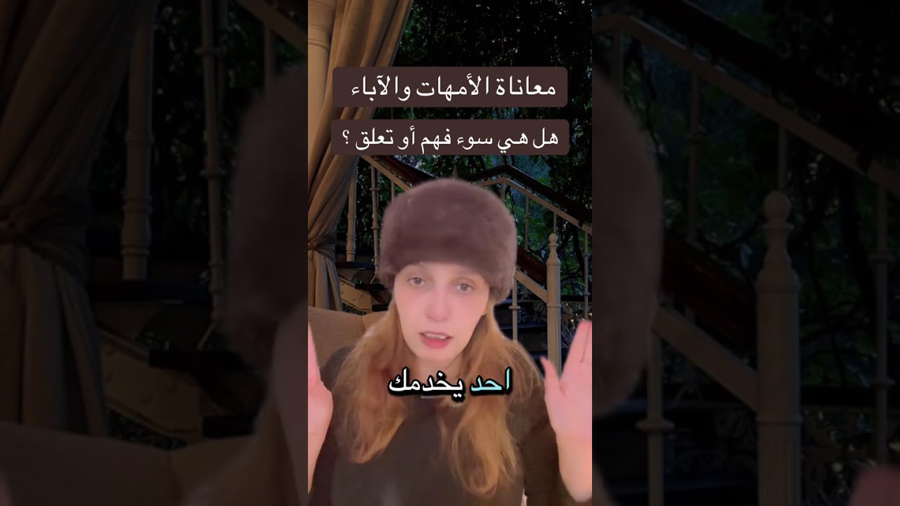 عندما تتحول علاقة الآباء والأمهات مع أبناءهم الى تعلق او تملك تنهار العلاقة