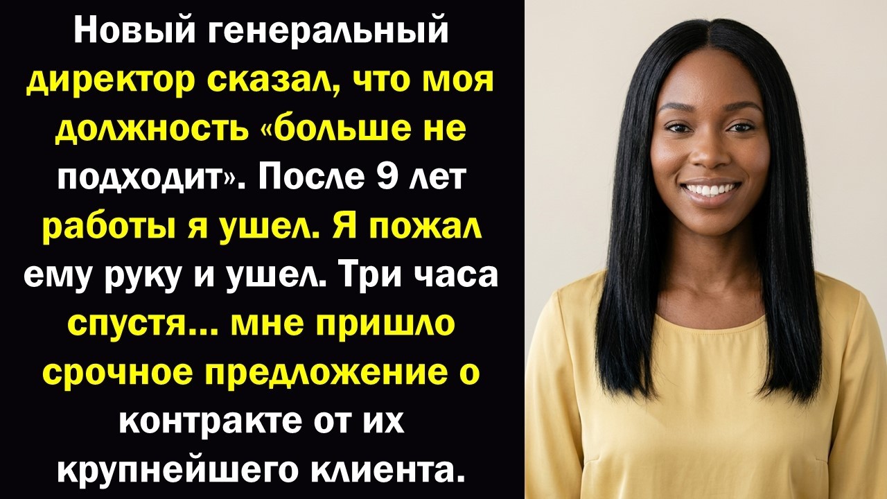 Спустя 9 лет мой начальник сказал: «Стратегическая реорганизация»… А потом поступило предложение?