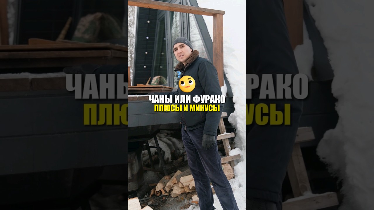 Чан или фурако? Плюсы и минусы! #чан #фурако #глэмпинг #барнхаус #каркасник #афрейм