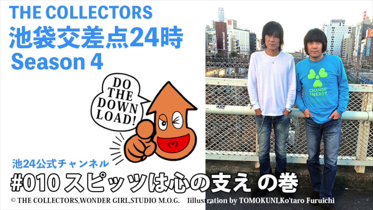 【池袋交差点24時】S004 #010：スピッツは心の支えの巻【ザ・コレクターズ】【ポッドキャスト】