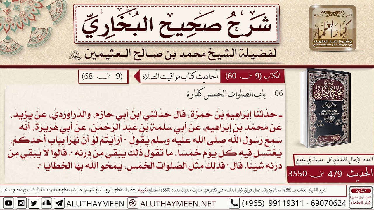 479 - 3550 حديث أبي هريرة أرأيتم لو أن نهرا بباب أحدكم يغتسل فيه...📔 صحيح البخاري - ابن عثيمين