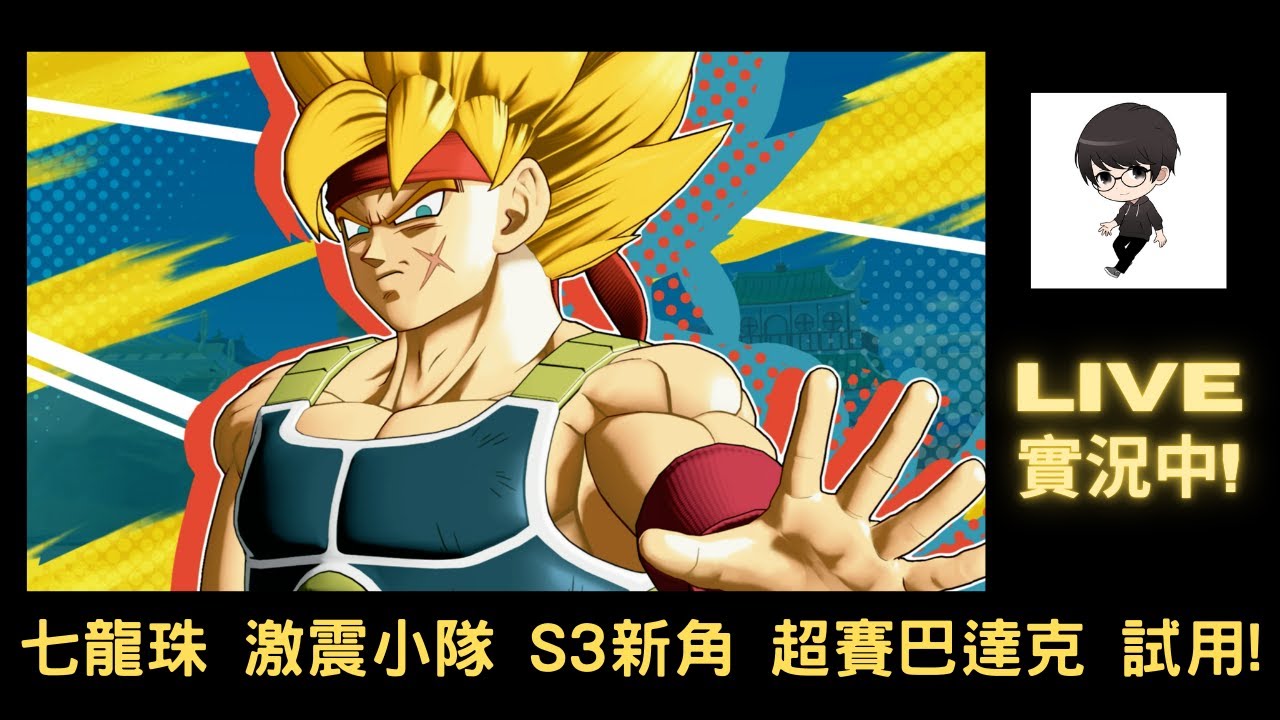 【R.K.R實況 - 七龍珠 激震小隊 DRAGON BALL GEKISHIN SQUADRA】賽季3 新角 超賽 巴達克登場! 來單排試玩看看!