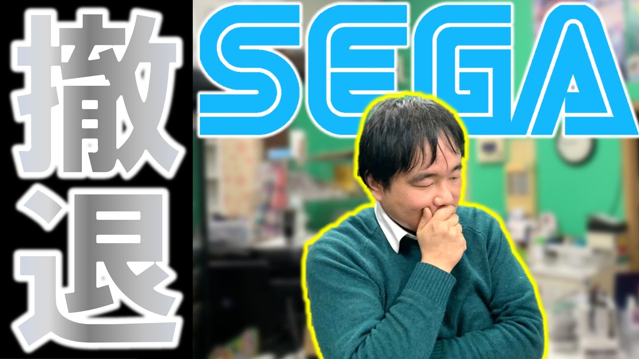 ついにSEGAが撤退！？どうなる？ゲームセンター！？