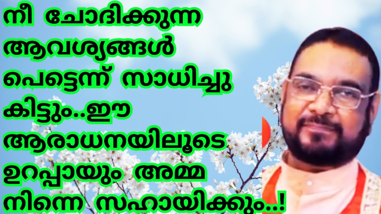 നീ ചോദിക്കുന്ന ആവശ്യങ്ങൾ പെട്ടെന്ന് സാധിച്ചു കിട്ടും..6 ആവശ്യം സമർപ്പിക്കൂ..!/Kreupasanam mathavu