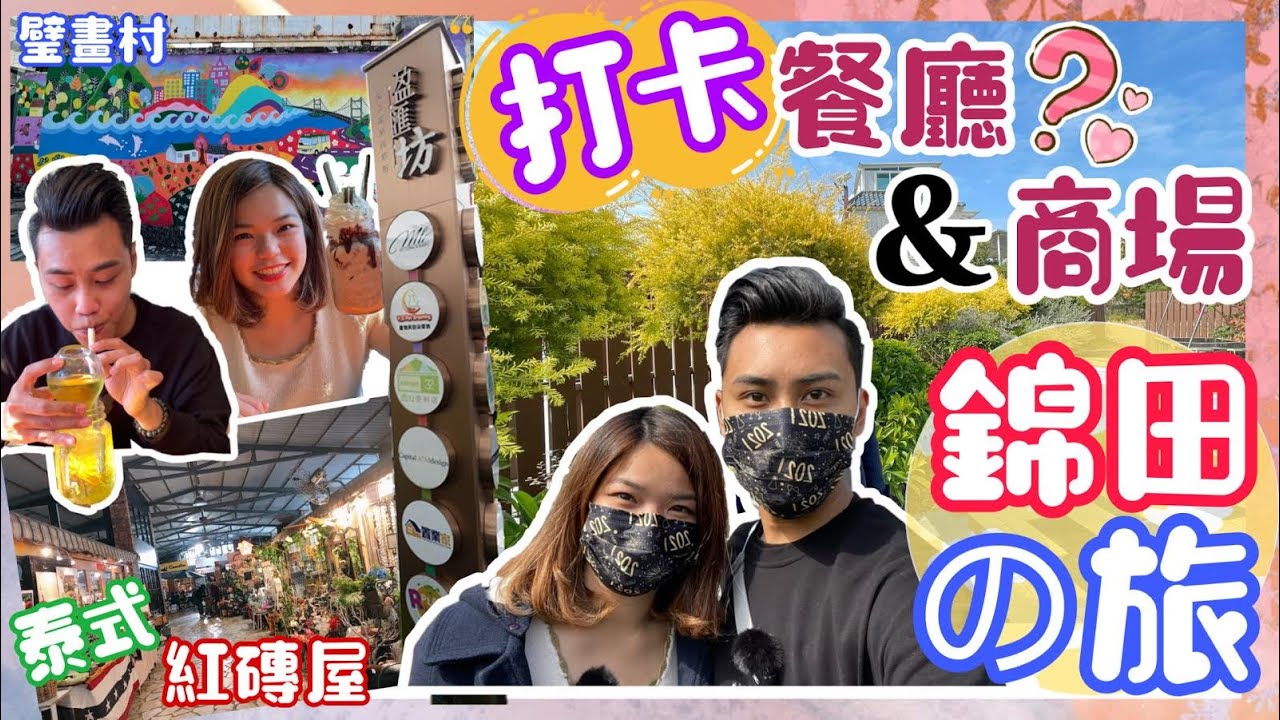 錦田一日遊VLOG❤️｜盈匯坊｜錦田紅磚屋🛕｜壁畫村🎨｜天空之城HOLA餐廳🍽｜錦上路跳蚤市場🌟｜