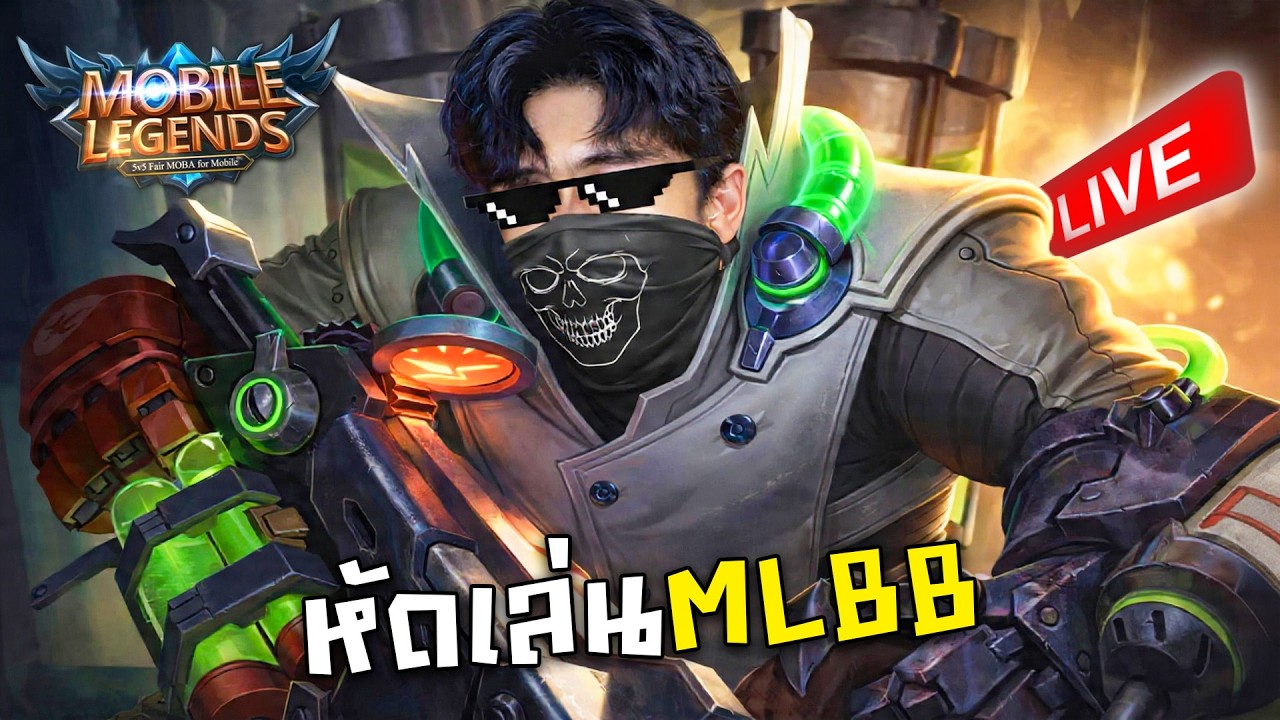 【🔴Live】หัดเล่นโมบวยลีเจ้น ให้แรงค์เทพสงครามแบก - MLBB