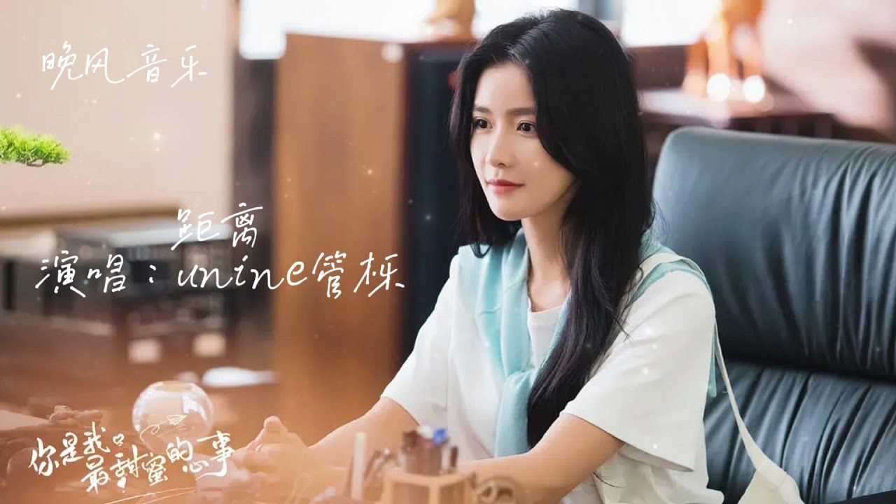 距离-unine管栎（你是我最甜蜜的心事 电视剧歌曲）| Drama  OST｜超高無損音樂-動態歌詞