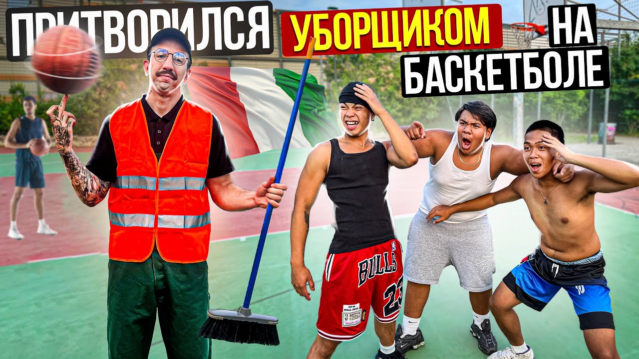 Профи притворился УБОРЩИКОМ на Баскетболе #5 | Steward Basketball Prank