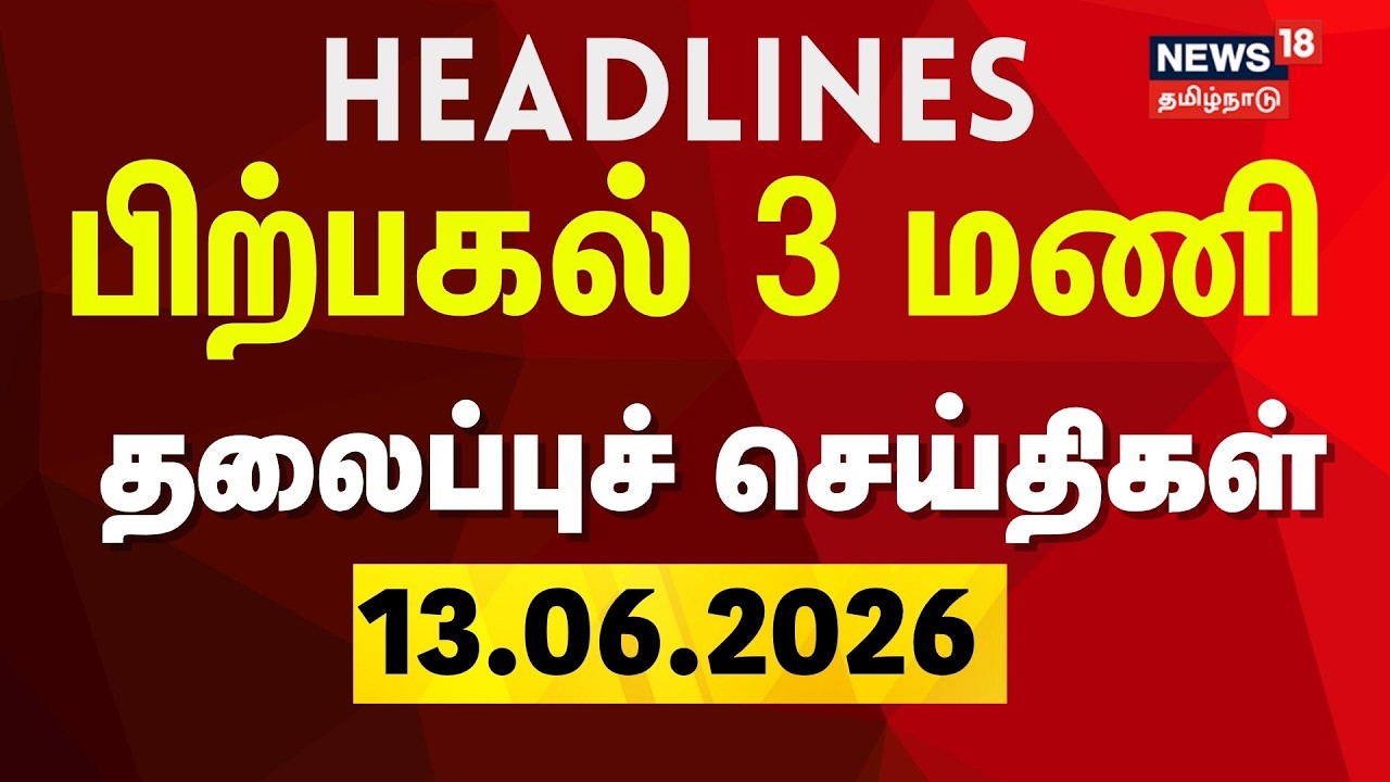 Today Headlines - 13.06.2026 | பகல் 3 மணி தலைப்புச் செய்திகள் | Rain Updates | Tamil News