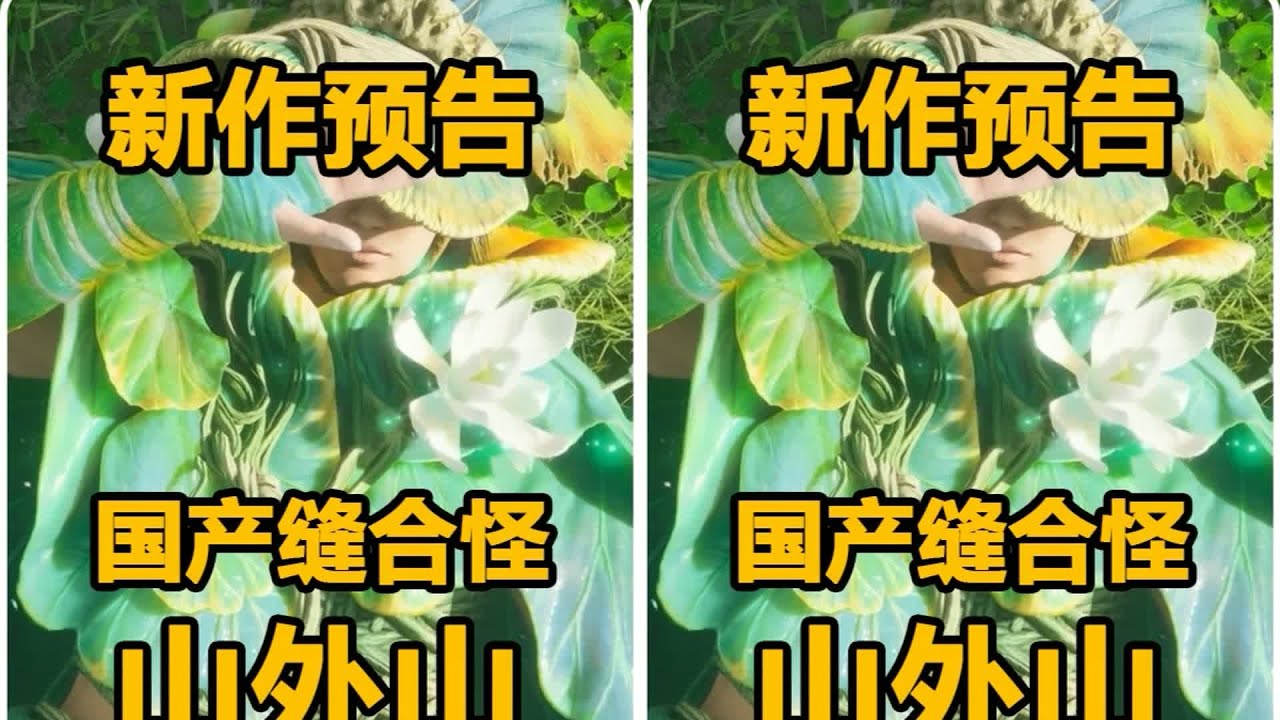 山外山Steam版來了！國產縫合怪游戲震撼上線，帶你穿越另類世界 #游戏 #游戏推荐 #主机游戏 #Steam游戏 #单机游戏
