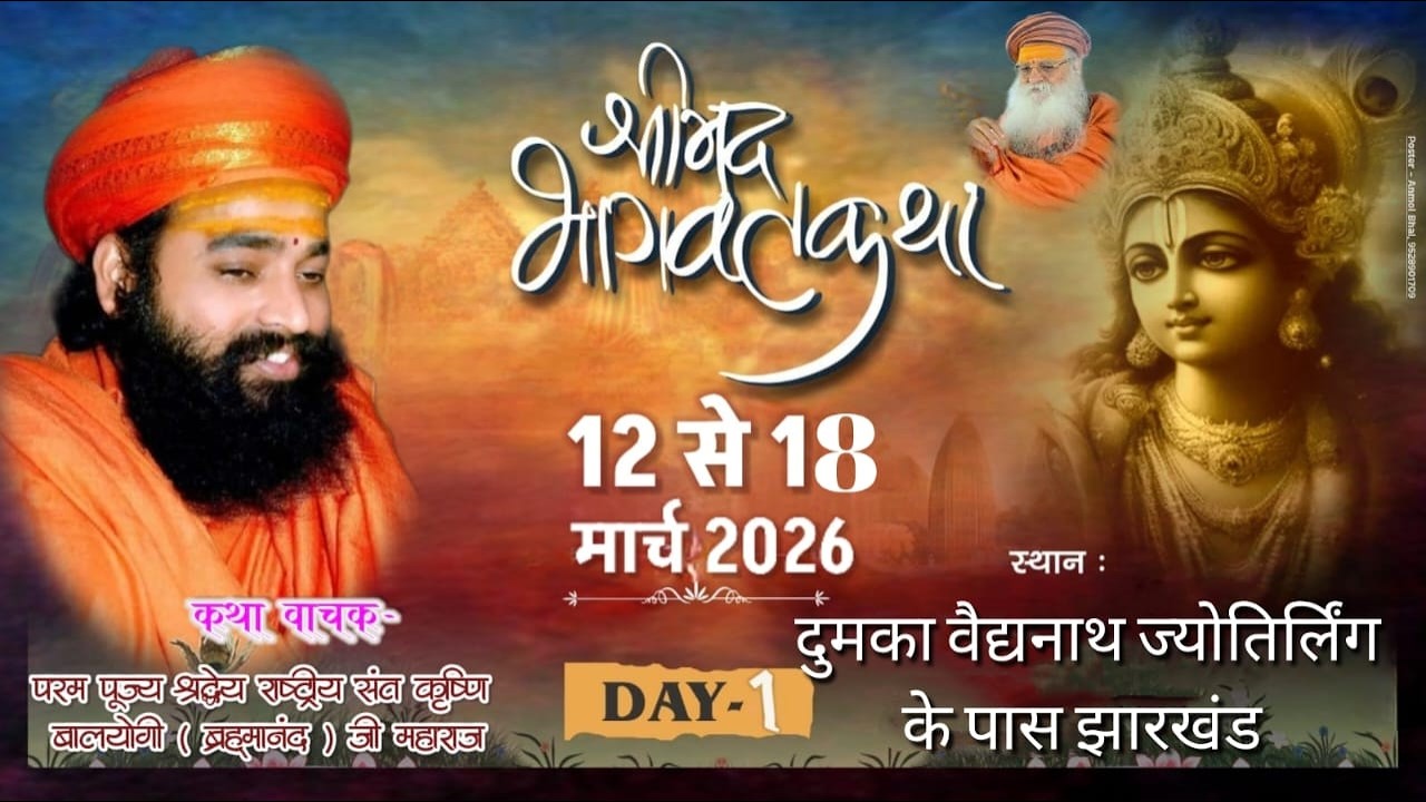 🔴DAY- 1.दुमका वैद्यनाथ ज्योतिर्लिंग के पास . !श्रीमद भागवत कथा !!!राष्ट्रीय संत कार्ष्णि बालयोगी जी