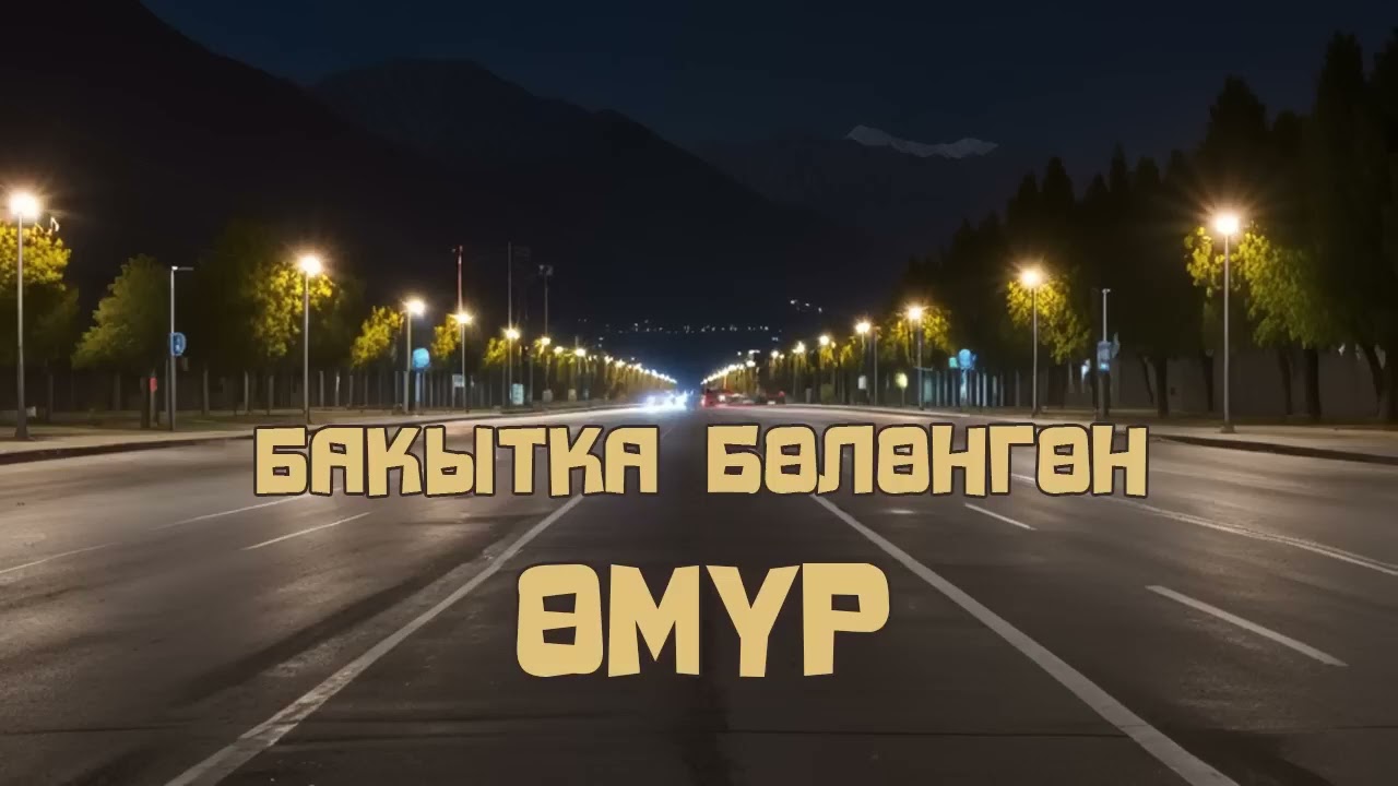 Бакытка бөлөнгөн өмүрк. 🎧 [Аудио китеп ] 📜