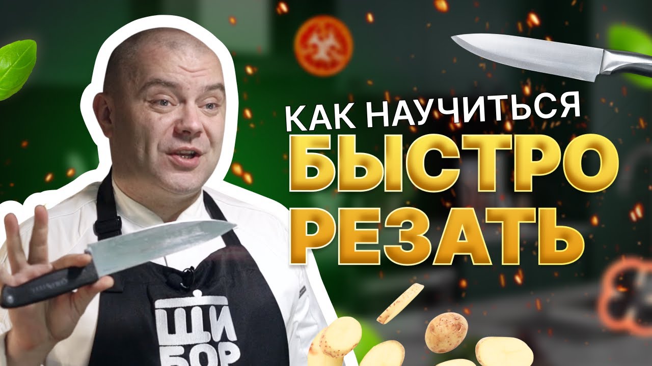 Секреты быстрой нарезки. Урок от бренд-шефа