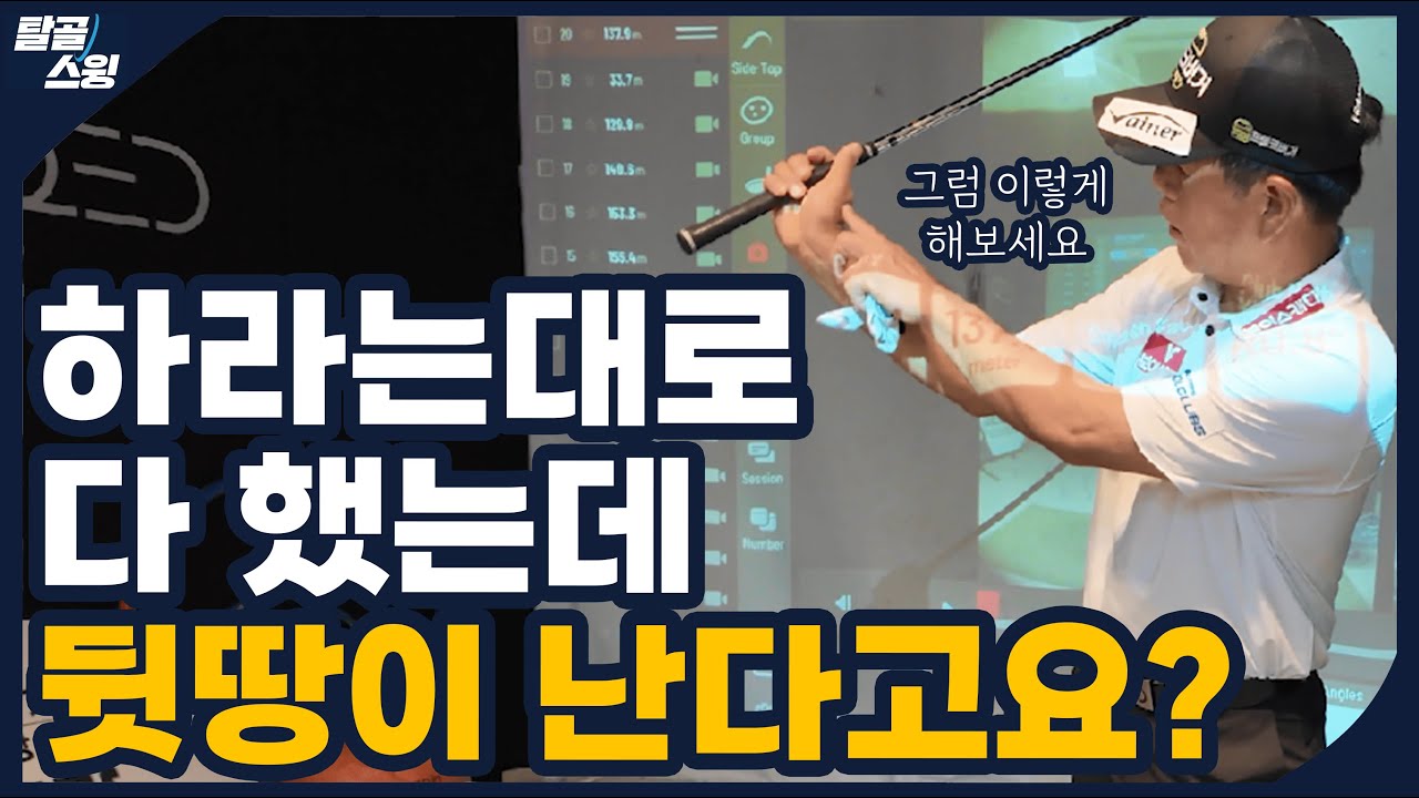 탈골스윙- 배운대로 해도 실력이 늘지 않았다면 이것을 체크 해보세요!