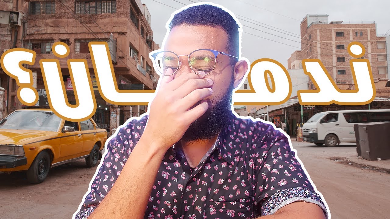 ندمت على سفري من السودان لأمريكا؟