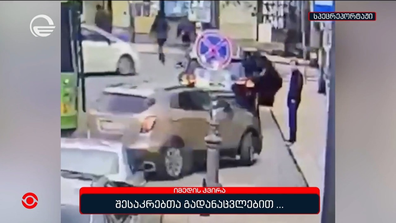 შესაკრებთა გადანაცვლებით...