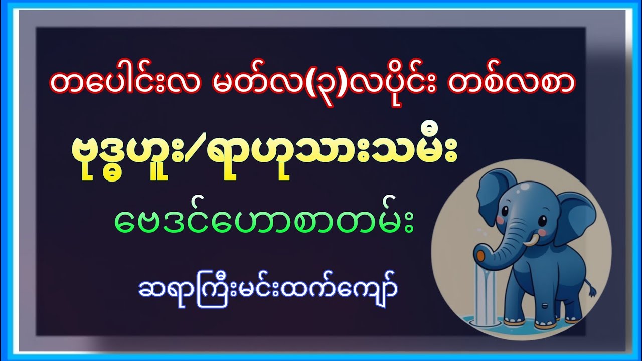ဗုဒ္ဓဟူး/ရာဟုသားသမီး တပေါင်းလ (မတ်လ၊ ၃-လပိုင်း) တစ်လစာ ဗေဒင်ဟောစာတမ်း