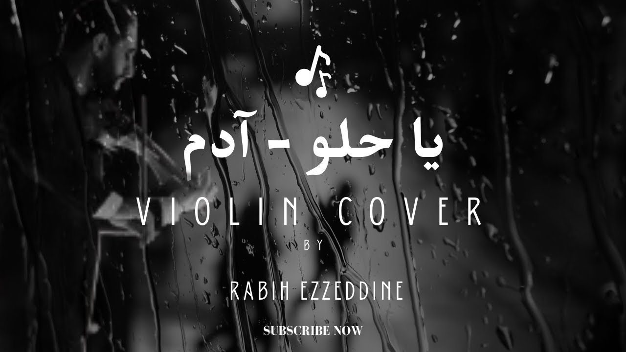 Violin Cover by Rabih EZZEDINE- Ya helou /Adam عزف كمان من ربيع عزالدين : يا حلو/ آدم -موسيقى Lyrics