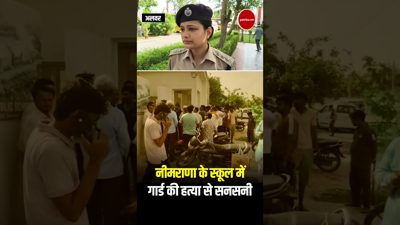 Убийство охранника в школе Нимараны вызвало шок #Neemrana #AlwarNews #RajasthanNews