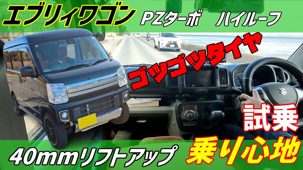 エブリィワゴン PZターボ ハイルーフ リフトアップ 走行編