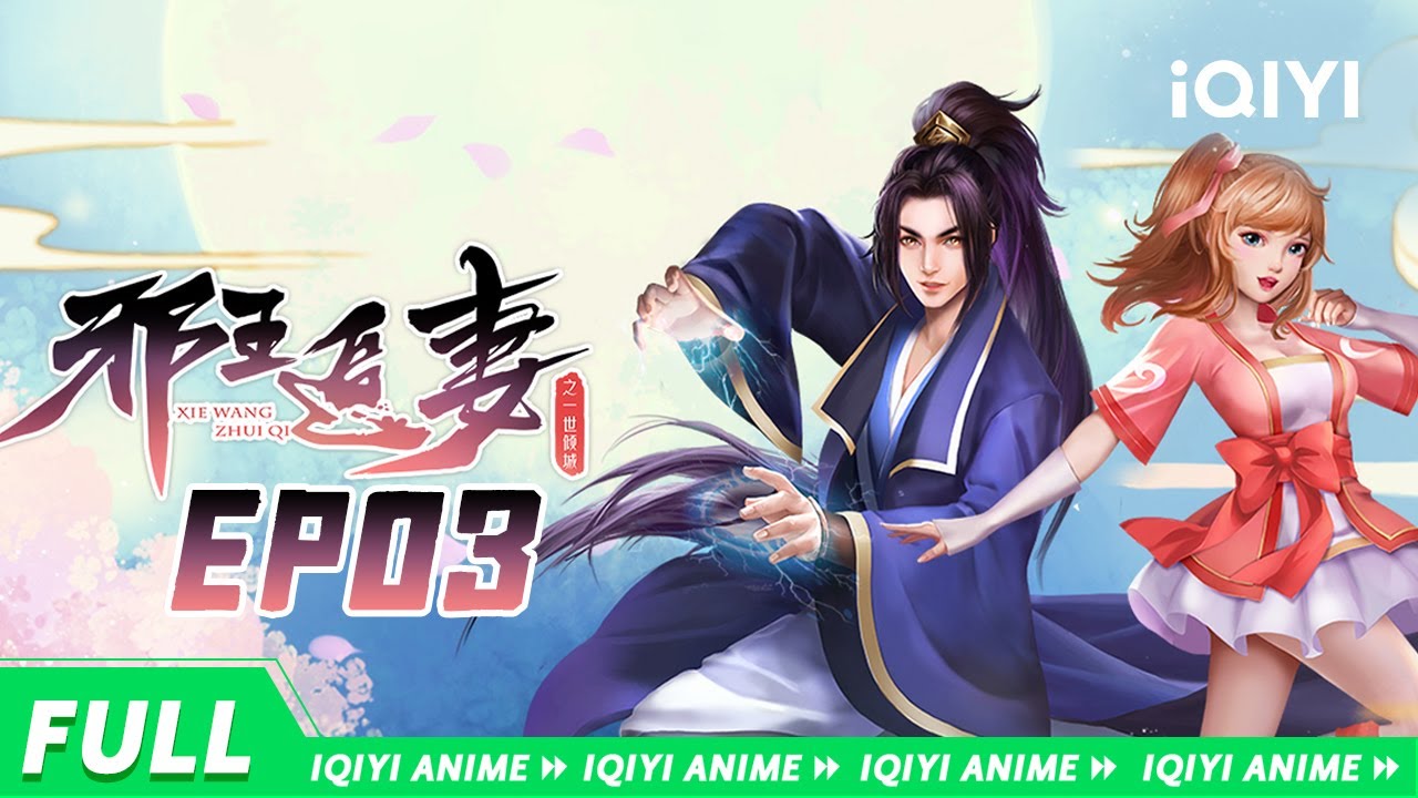 【Multi Sub】《邪王追妻2一世倾城》EP3：护妹【欢迎订阅 爱奇艺动漫站】