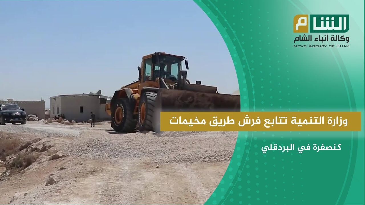 وزارة التنمية تتابع فرش طريق مخيمات كنصفرة في البردقلي