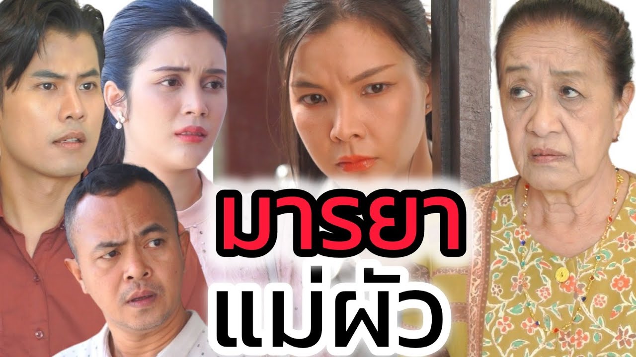 มารยาแม่ผัว