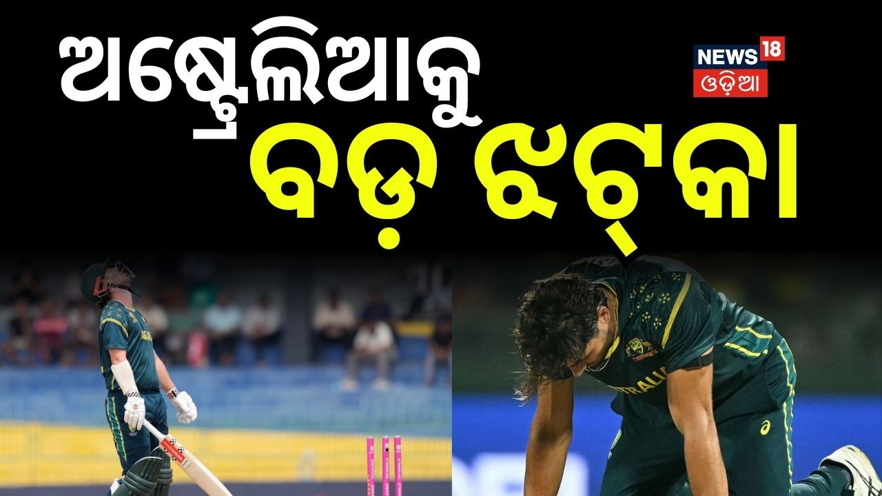 ଅଷ୍ଟ୍ରେଲିଆକୁ ବଡ଼ ଝଟ୍‌କା | Australia Out of T20 World Cup 2026 | Zimbabwe Vs Austrelia | N18G