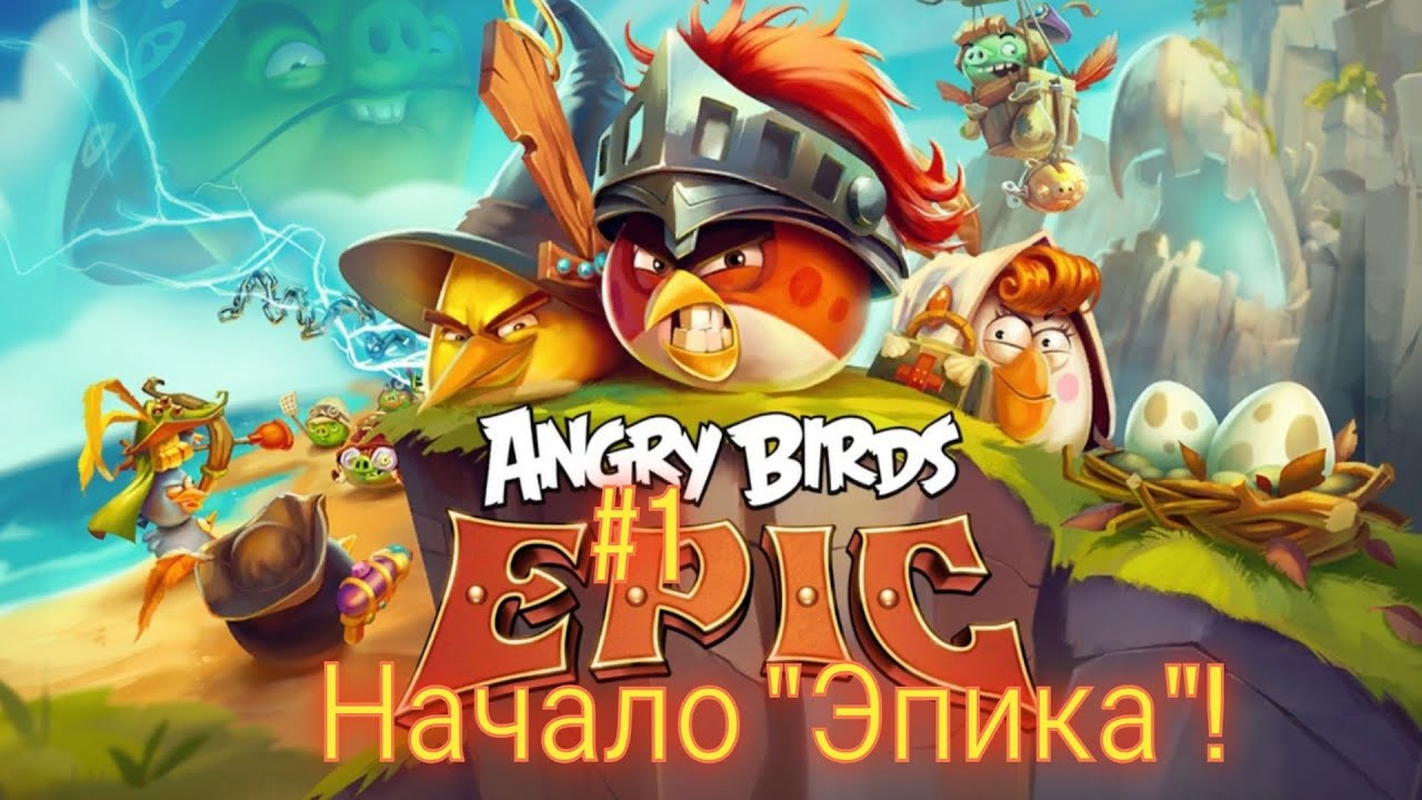 Легендарная игра про птиц! Свиньи опять воруют! Прохождение игры Angry Birds EPIC! 1 часть.