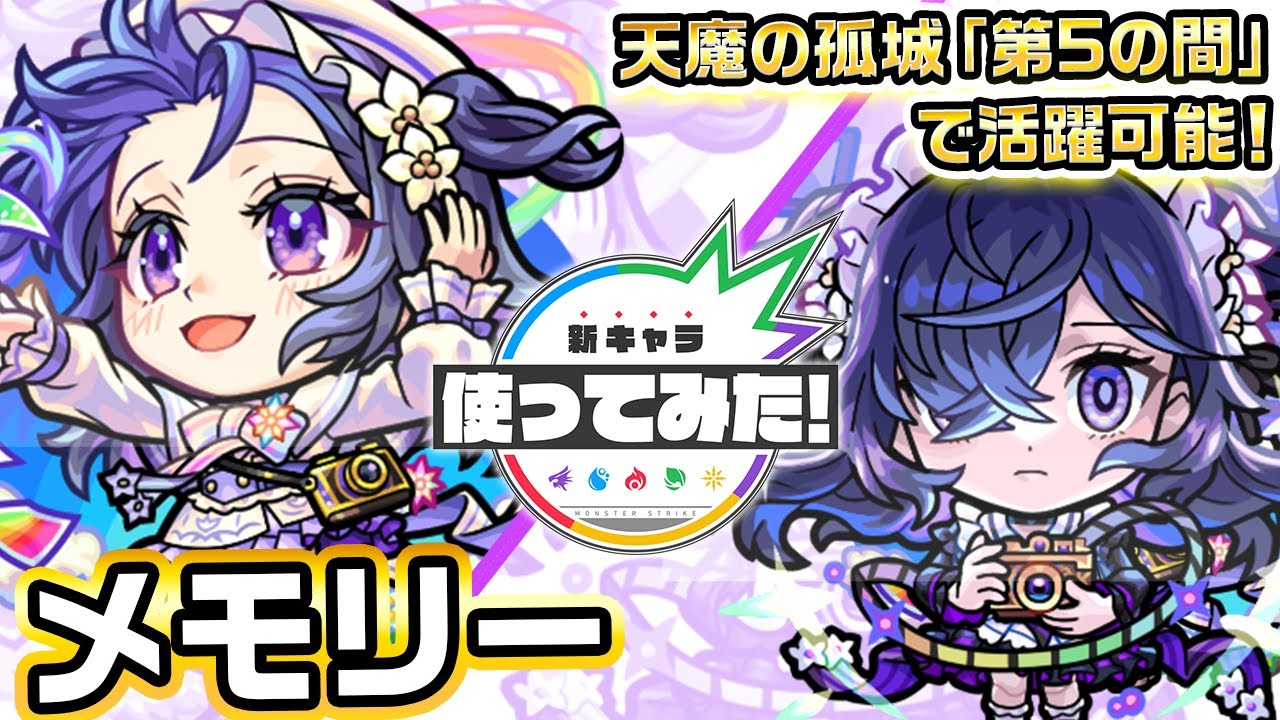 【激・獣神祭新限定キャラ】メモリー使ってみた！超アンチ重力バリア、超アンチダメージウォール、アンチ魔法陣を所持し、天魔の孤城「第5の間」で活躍可能！【新キャラ使ってみた｜モンスト公式】