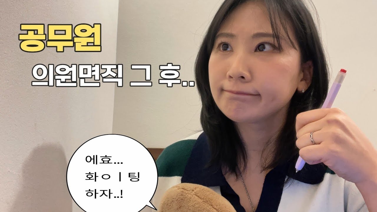공무원 그만두고 나서의 현실.. 공무원 면직 후 재취업 가능할까?