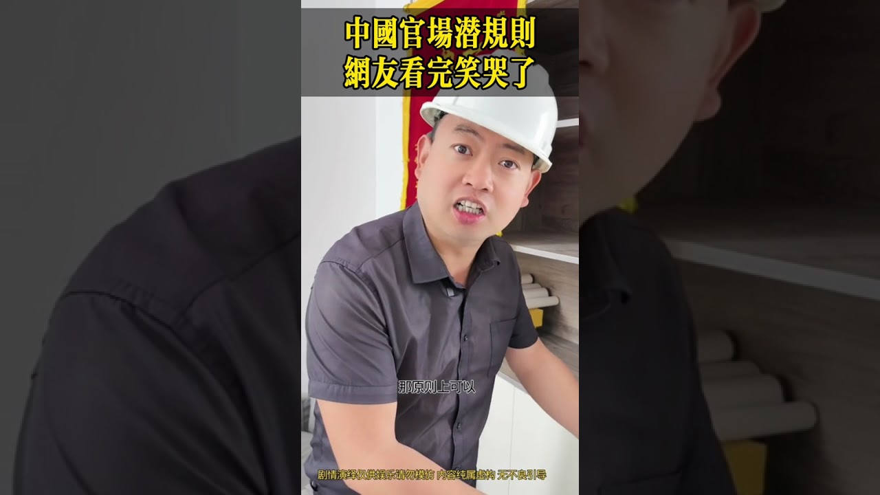 中国官场潜规则，网友看完笑哭了！