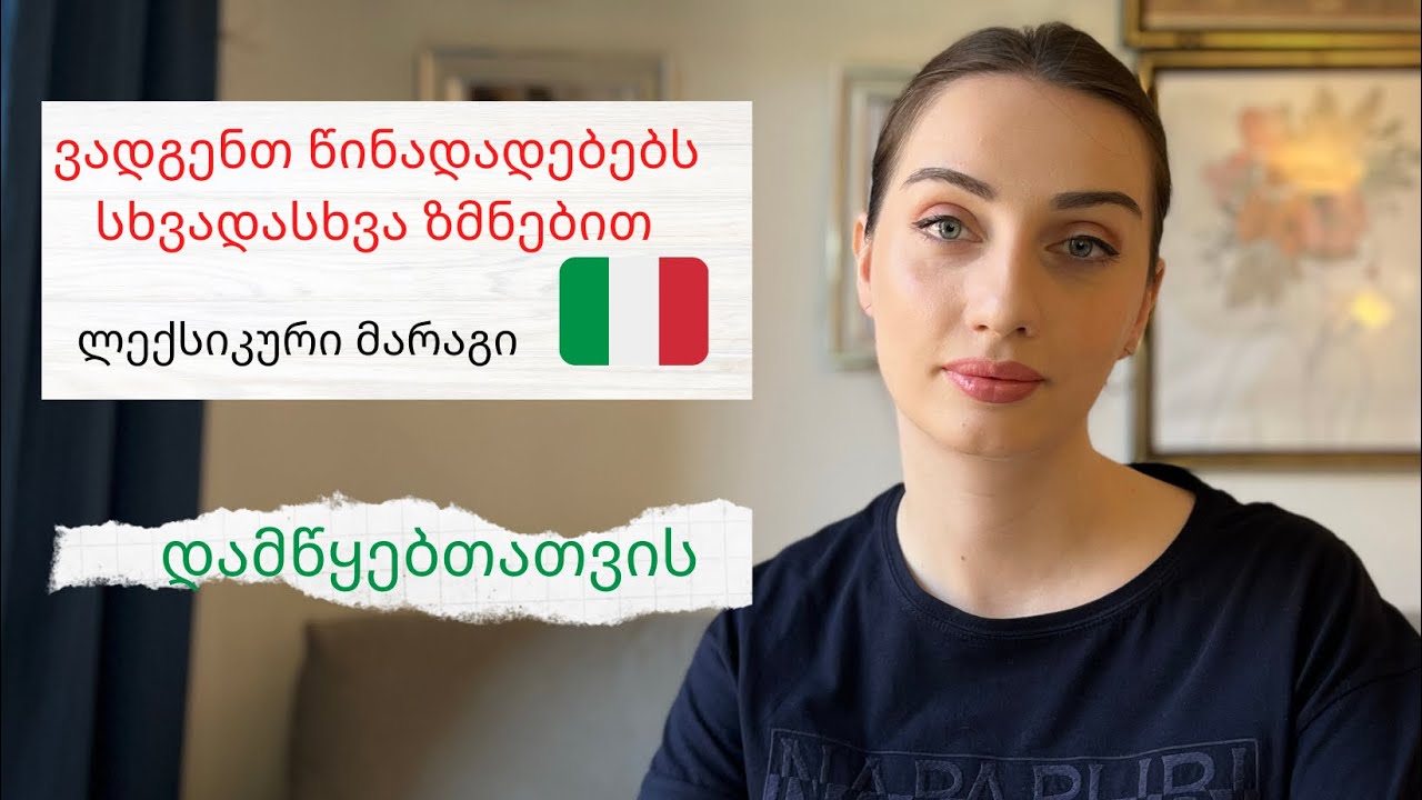#bazmani | საწყისი დონის ზმნებით შედგენილი წინადადებები/ იტალიური