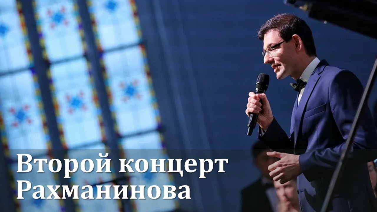 Рахманинов. Второй фортепианный концерт как выход из депрессии. Рассказывает Александр Великовский