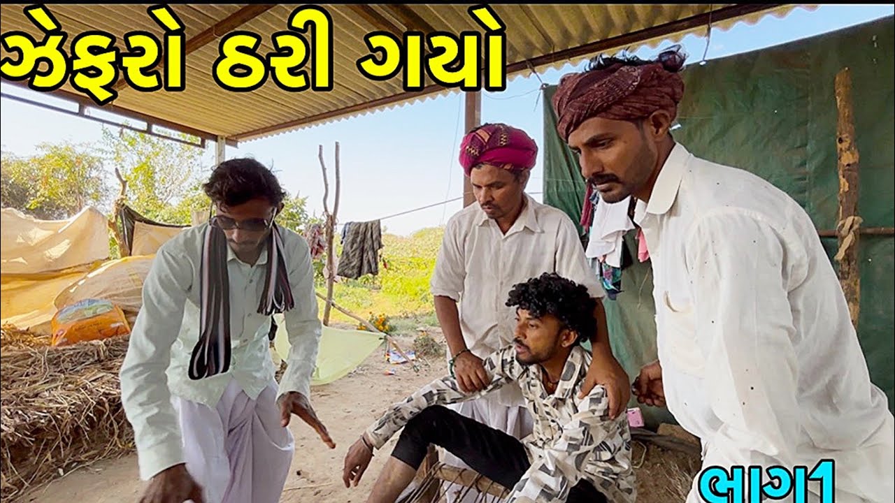 ઝેફરાને ઠંડી કેમ ચડી ॥ભાગ1॥ગૂજરાતી કોમેડી વીડિયો 