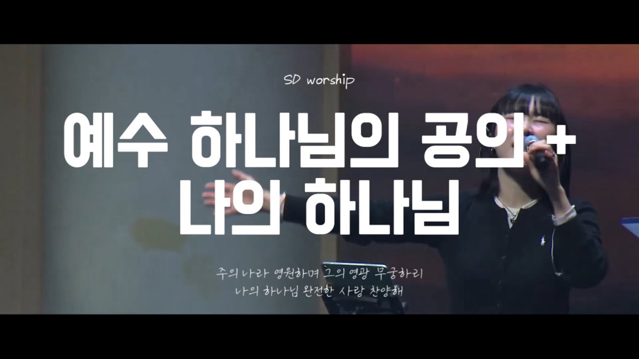 예수 하나님의 공의 + 나의 하나님 l SD Youth Church Online ㅣ@20251109