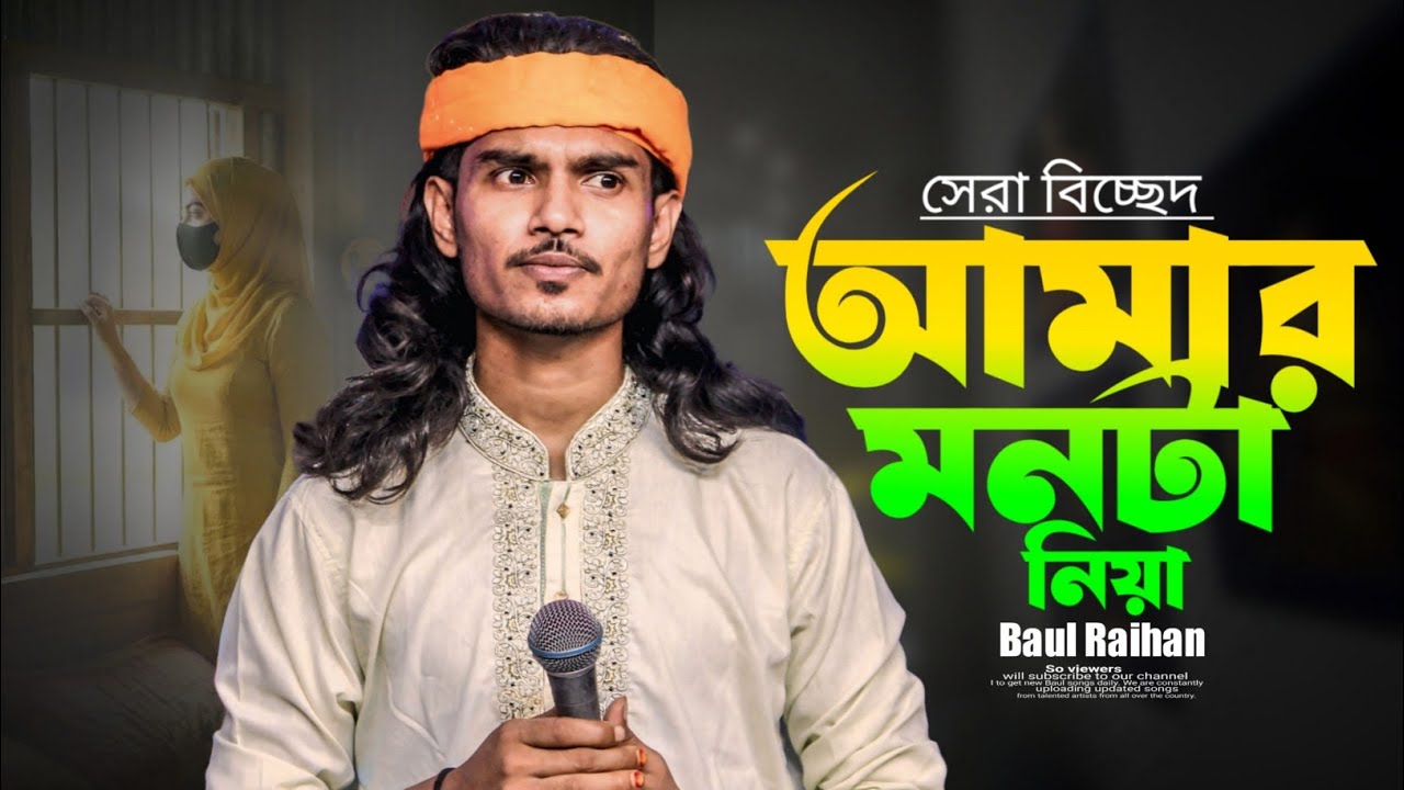 সেরা বিচ্ছেদ 💔 আমার মনটা নিয়া প্রাণ ও বন্ধু 😢 গেলি কোন বনে | বাউল রায়হান | Bangla Baul Song 2026 🔥