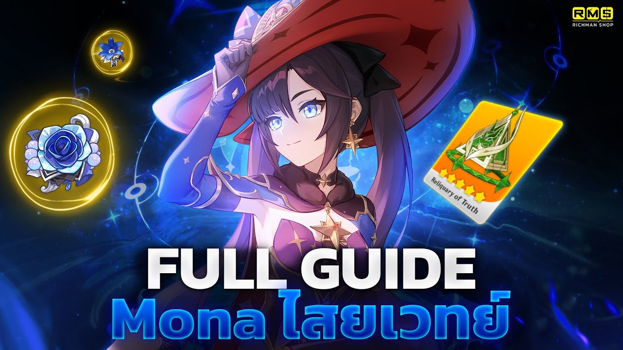 Genshin Impact ✦ Full Guide Mona ไสยเวทย์ ทีม อาวุธ อาร์ติแฟกต์