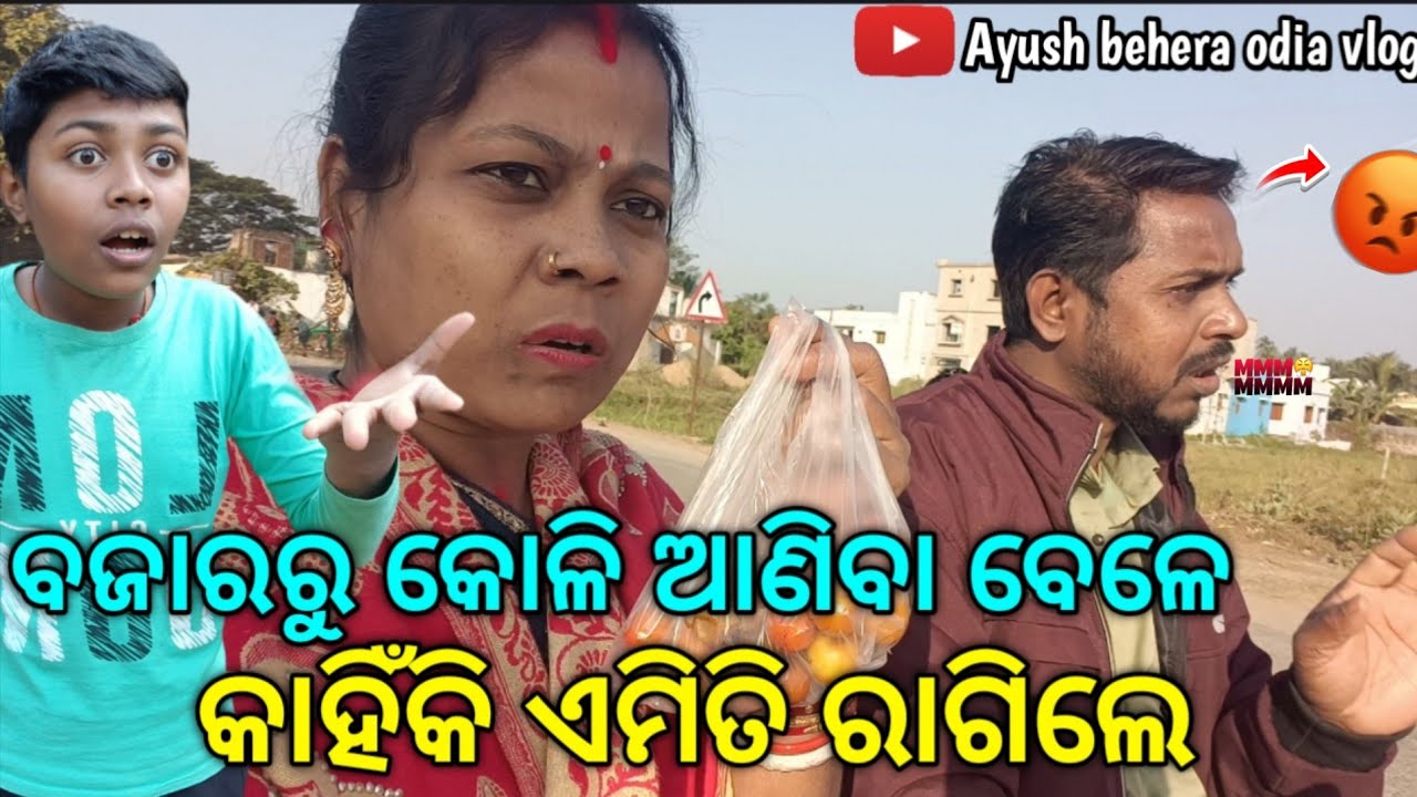 ବଜାରରୁ କୋଳି ଆଣିବା ବେଳେ କାହିଁକି ଏମିତି ରାଗିଲେ || Ayush behera odia vlog || ODIA VLOG 