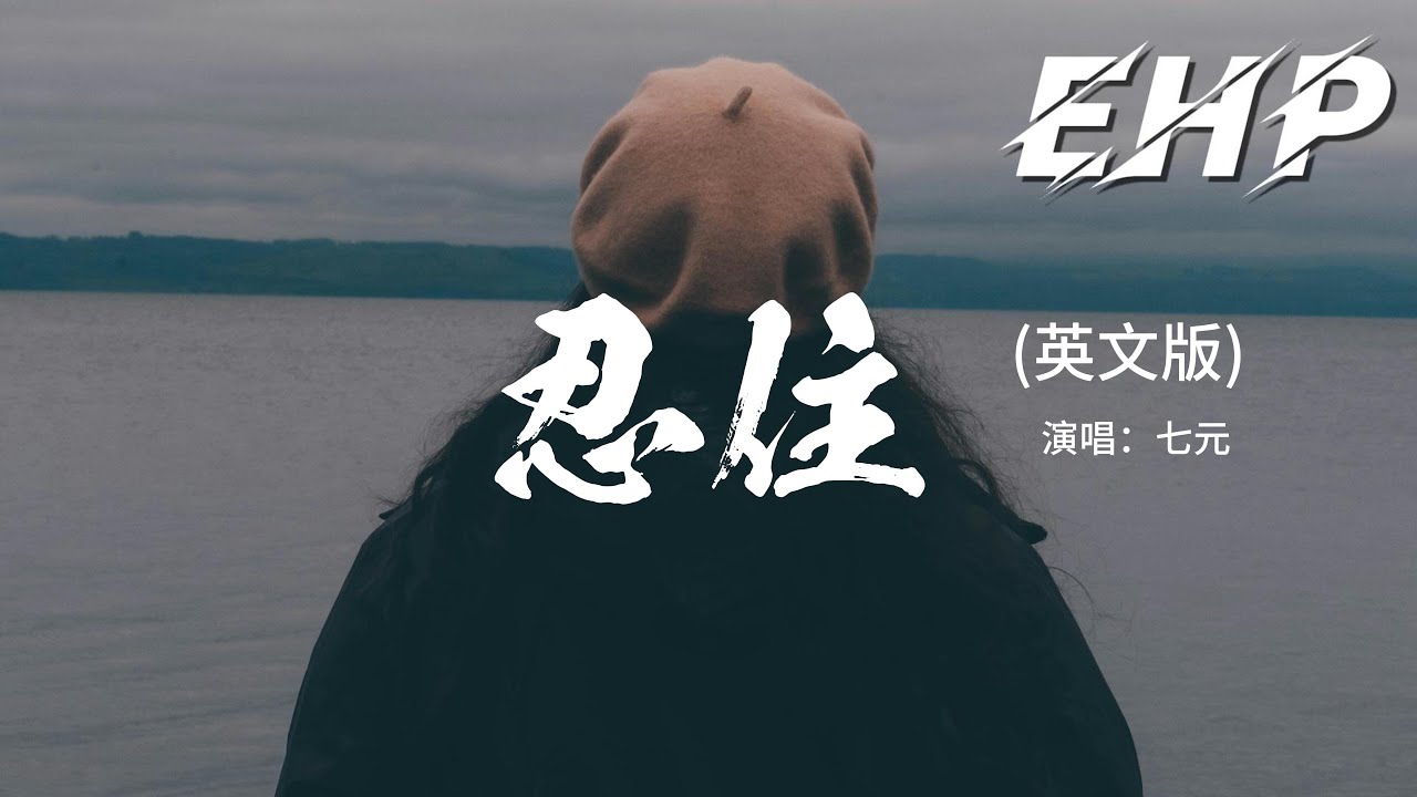 七元 - 忍住 (英文版)『Of U, Can’t stop thinking of U, Stuck in memories unable to move.』【動態歌詞MV】