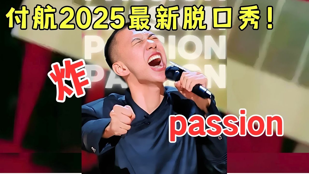 付航最新脱口秀好好哭，一分钟爆梗无数，开头两句一整个尬住！！#付航 【明星电视节】