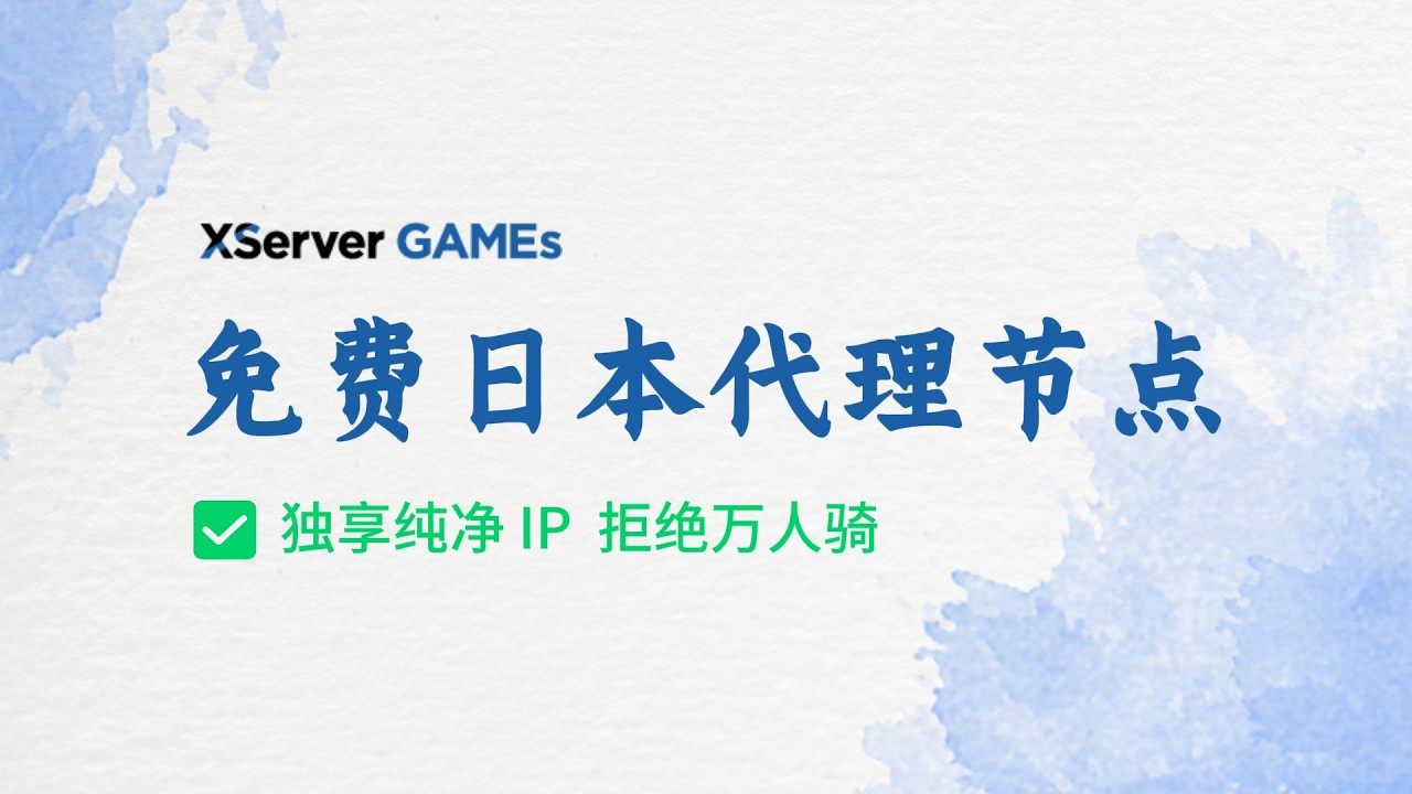第21期 | XServer Games 免费游戏机使用分享，一键搭建多协议代理节点，独享纯净 IP，拒绝万人骑 #科学上网 #代理