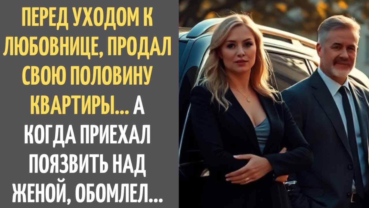 Продал свою долю, уходя к любовнице… Но когда приехал насмехаться над женой — потерял дар речи…