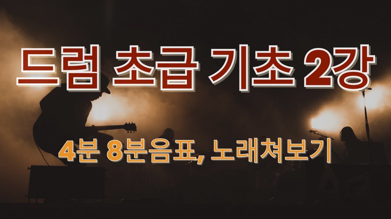 드럼 초급 기초2강 4분 8분음표 설명, Let it be 쳐보기