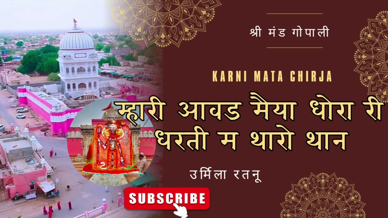 Karni Mata Chirja || म्हारी आवड मैया धोरा री धरती म थारो थान || Urmila Ratnu