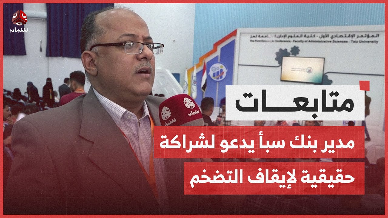 مدير بنك سبأ الإسلامي يدعو لشراكة حقيقية لإيقاف حالة التضخم