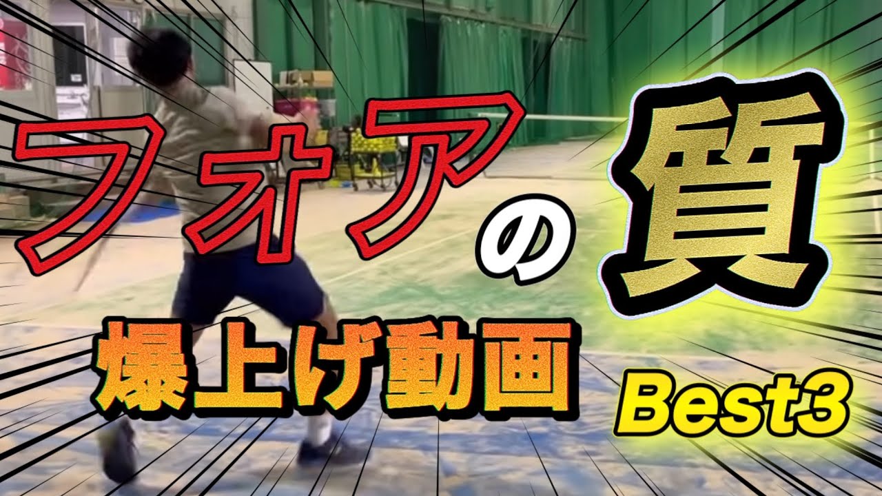 ［解説］フォアハンドに武器力をつけたい方！この動画で覚えます！