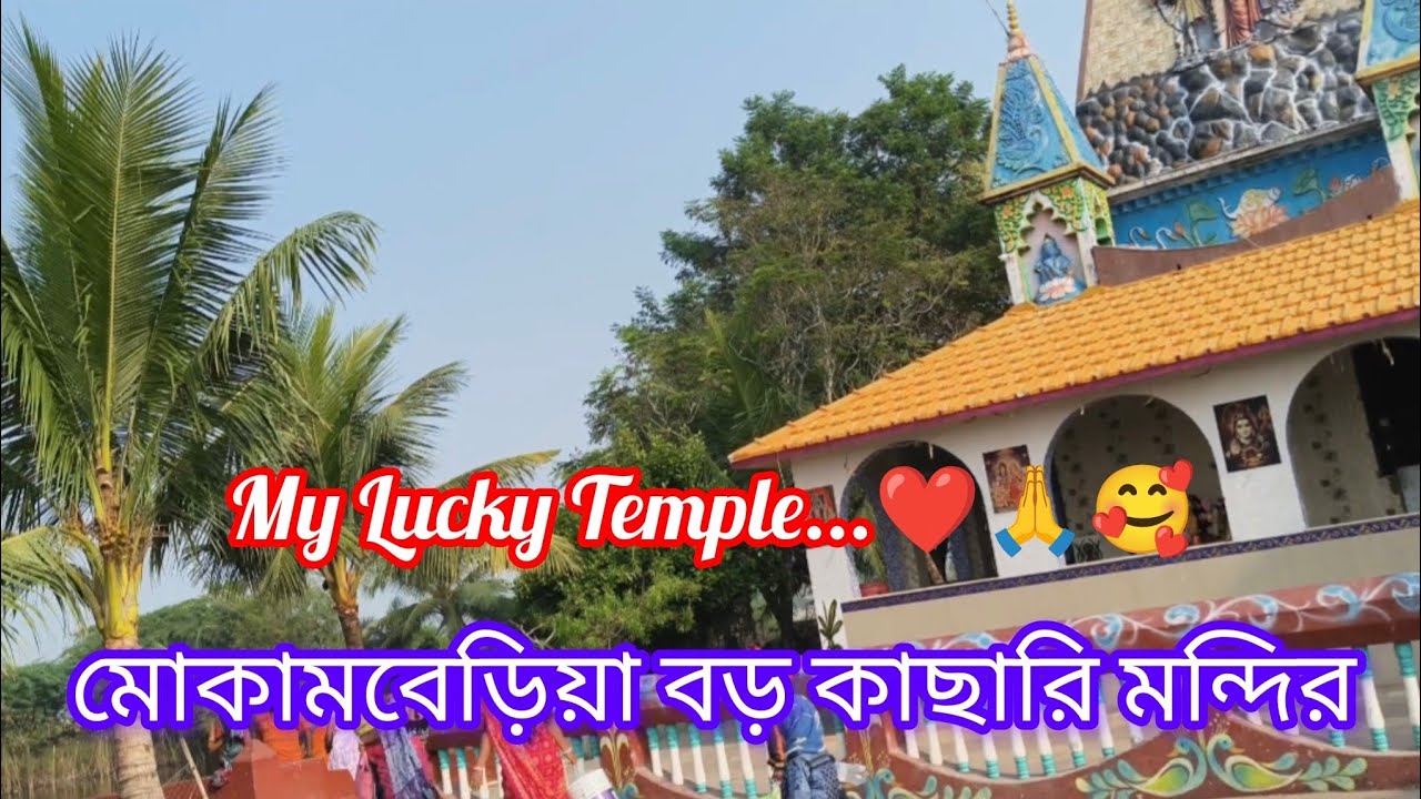 My Lucky Temple...❤️🙏🥰// মোকামবেড়িয়া বড় কাছারি মন্দির ❤️😍//